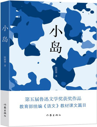 课文作家陆颖墨讲述小岛背后的故事关于海军关于那片海