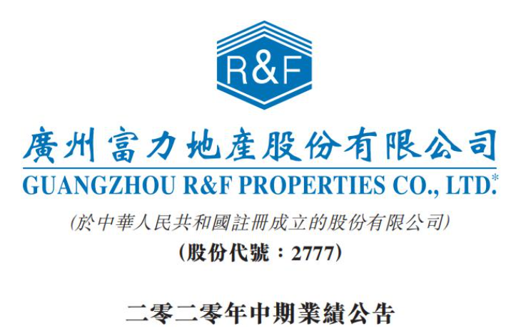 "房企抢收成绩单"富力地产:旧改项目超80个 拟放缓拿地