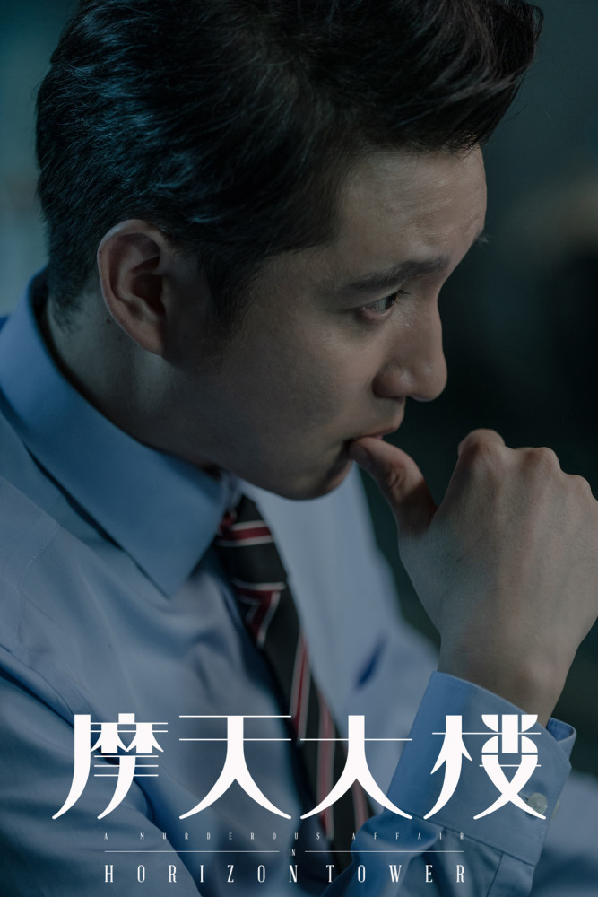 悬疑剧《摩天大楼》正在热播 马亮高能出演王牌房产中介_腾讯新闻