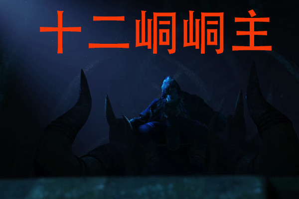 不良人:第四季新角色曝光,尸祖降臣无比狰狞,十二峒齐出,新的不良人