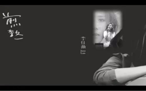 李佳薇煎熬曲谱_李佳薇煎熬mv图片(3)