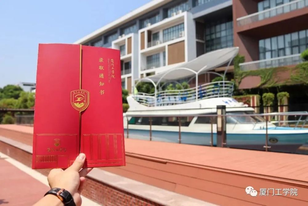 厦门工学院新版录取通知书新鲜出炉!