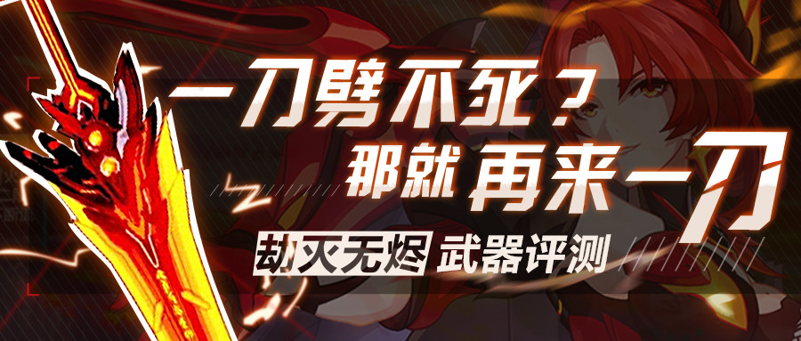 崩坏3武器评测:劫灭无烬 一刀劈不死?那就再来一刀