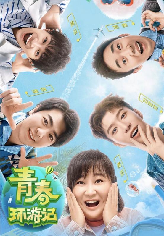 青春环游记第二季正式收官收视满贯你期待第三季吗