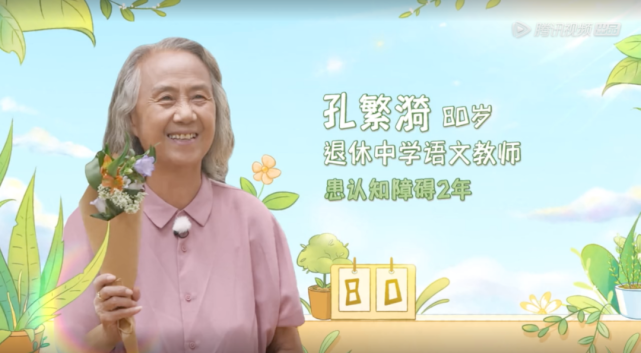 孔繁漪奶奶,80岁,曾经是中学语文老师.