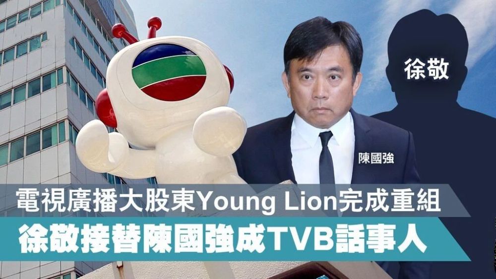 tvb的前主席陈国强将股权出售给工程师徐敬,交易经过半年审批后,香港