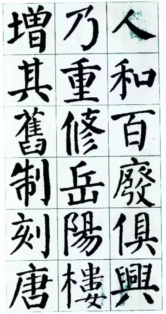 颜真卿集字《岳阳楼记》欣赏