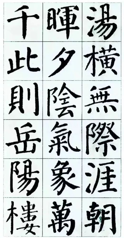 颜真卿集字《岳阳楼记》欣赏