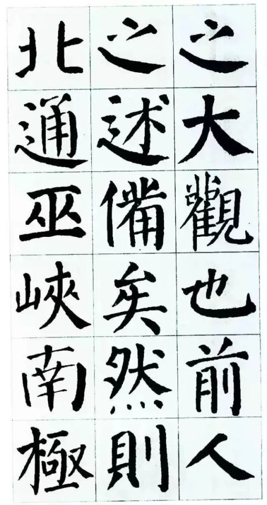 颜真卿集字《岳阳楼记》欣赏