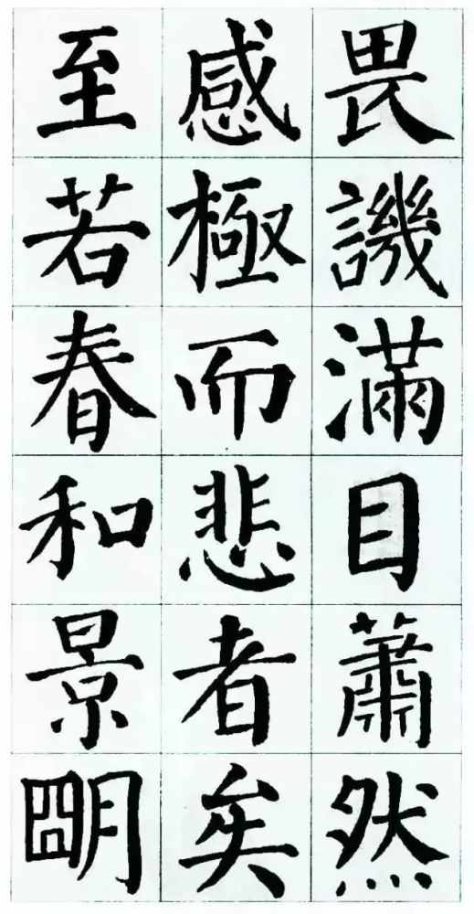 颜真卿集字《岳阳楼记》欣赏