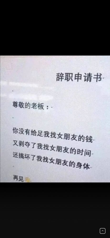 搞笑图片那些奇葩的辞职报告