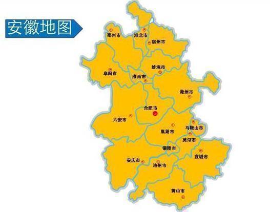 安徽省,简称"皖",省会合肥.