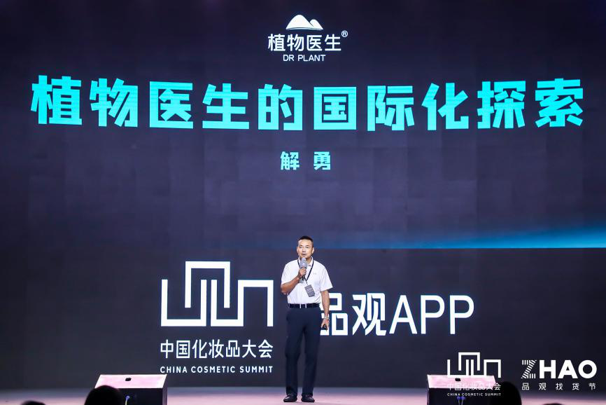 植物医生国际化探索备受瞩目 创始人解勇出席2020中国