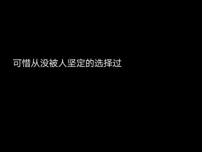 丧文案/文艺丧文字背景/ins伤感背景图/黑色图文背景