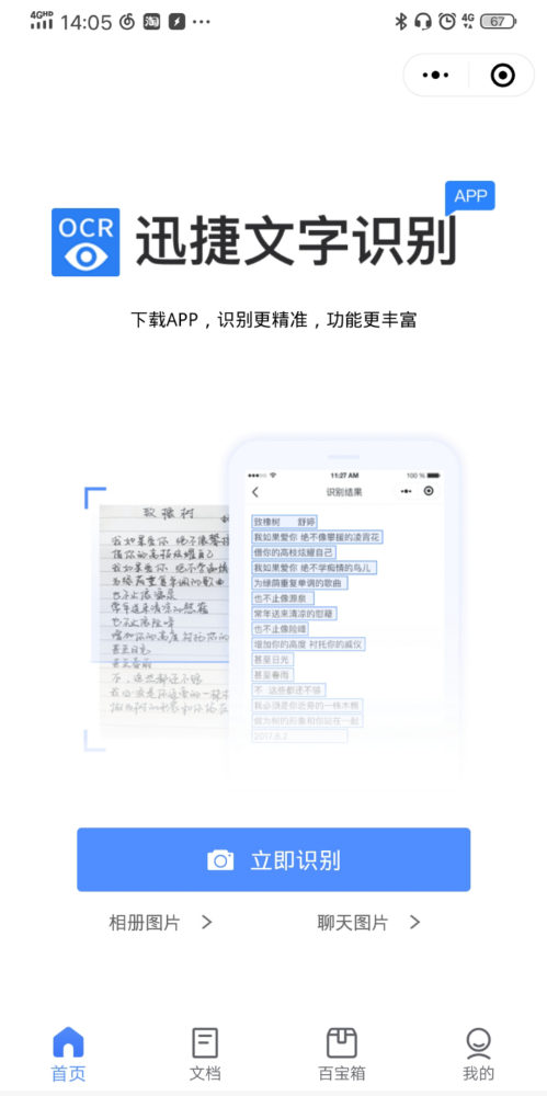 上面支持识别相册图片,聊天图片和拍图识字哦.