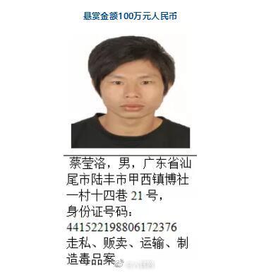 广东陆丰警方悬赏通缉53名涉毒在逃人员