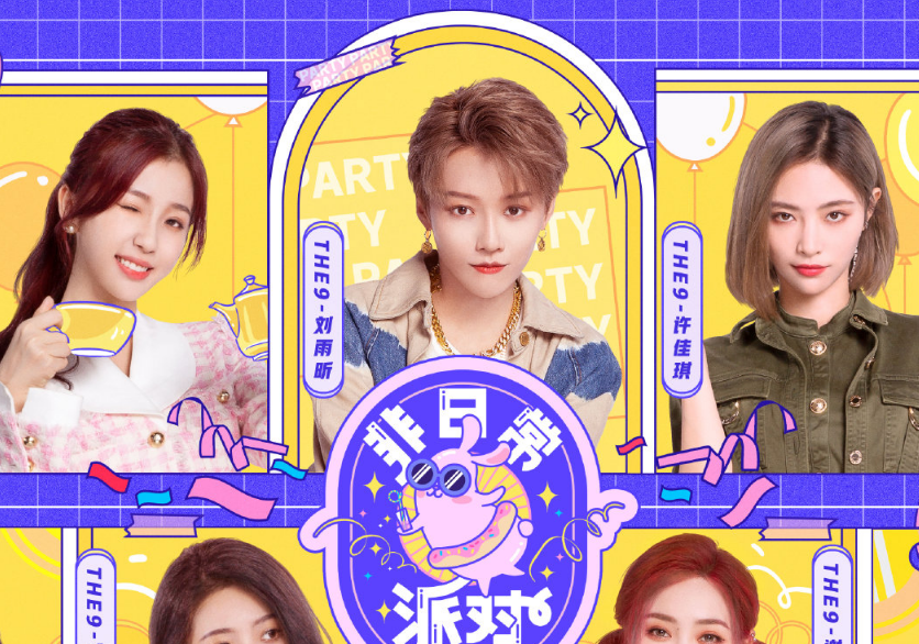《非日常派对》晒全员海报,见到the9成员站位,这回没有争议了吧