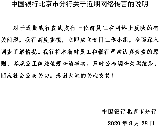 被领导长期骚扰“圈禁”3个月 中行回应了