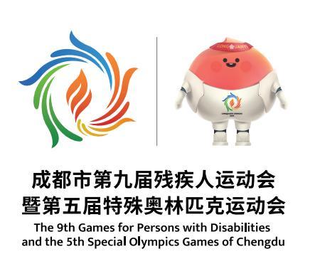成都市第九届残运会暨第五届特奥会今日开赛