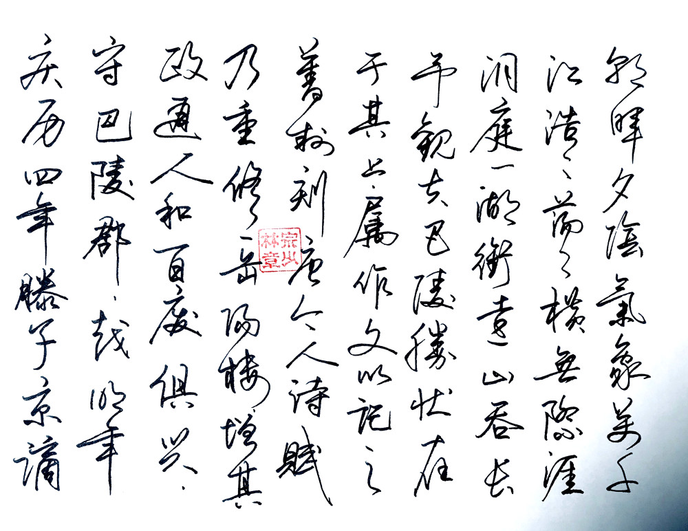 宗少林硬笔书法作品:钢笔字《岳阳楼记》行书,是否有梁鼎光风格