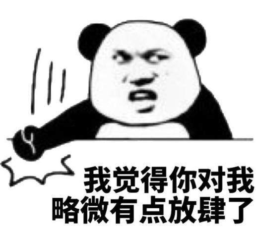 沙雕表情包:略微有点放肆了