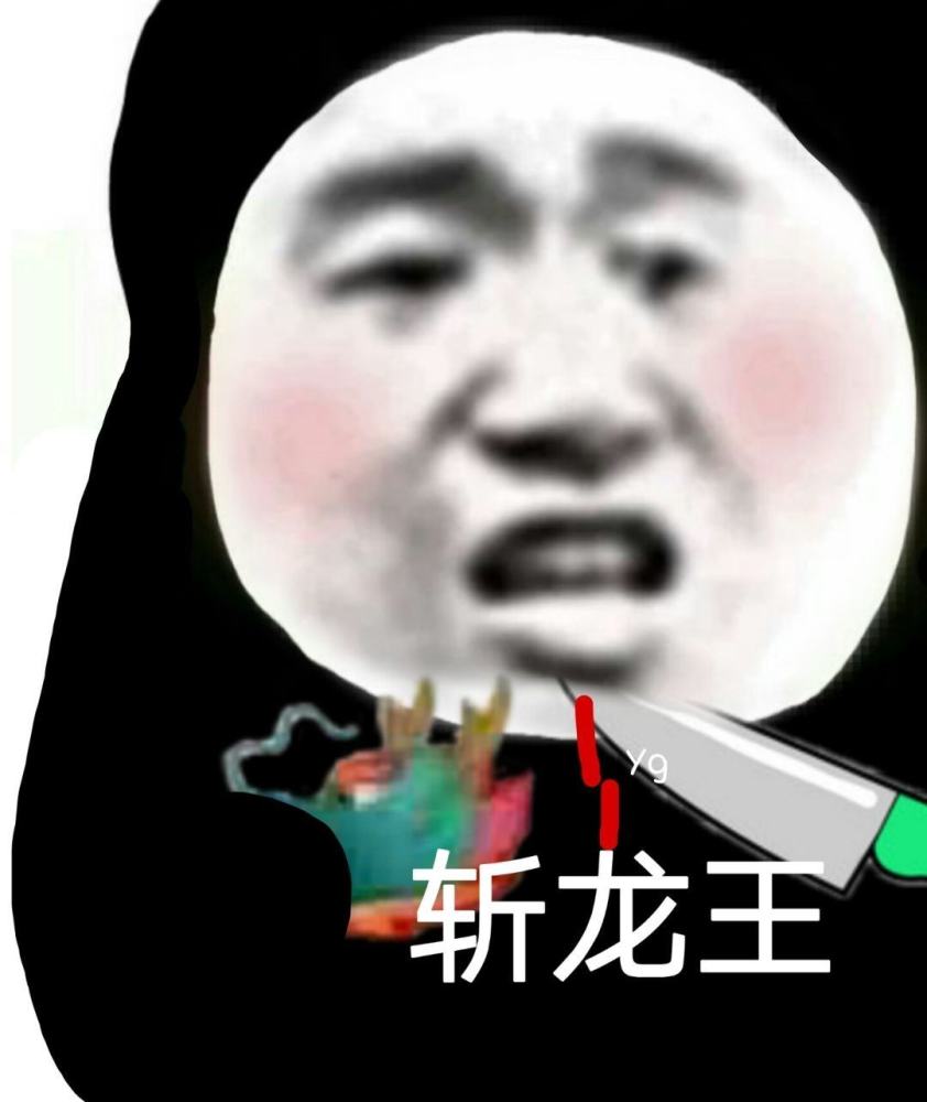 沙雕表情包:我觉得你对我有点放肆了