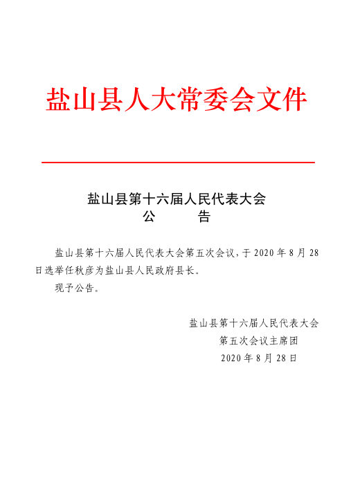 盐山县第十六届人民代表大会发布公告 任秋彦当选政府县长