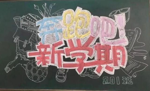 新学期的黑板报 手抄报已经帮你写好了!
