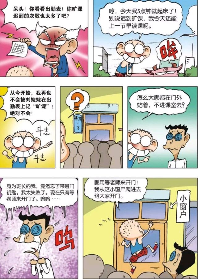 搞笑漫画:今天的呆头居然下半身迟到旷课?