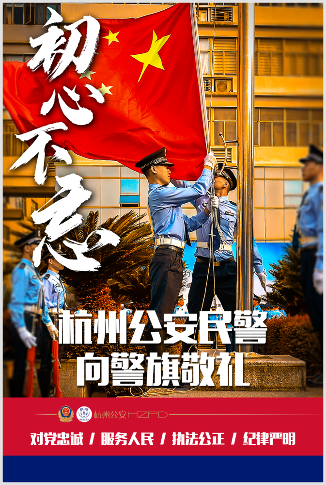 杭州公安民警向警旗敬礼!