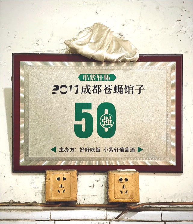 之前被评选为"2017成都苍蝇馆子50强,当然这些牌子并不能