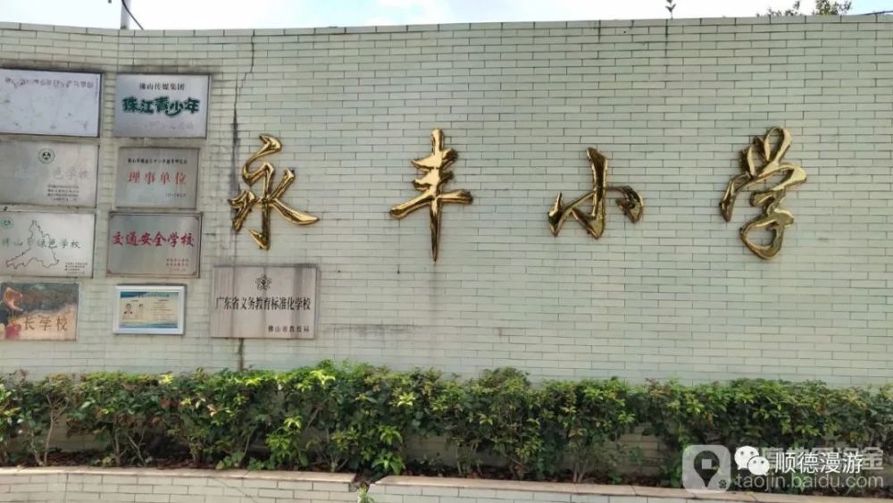 永丰小学