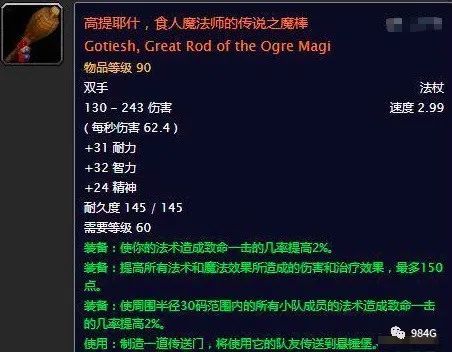 曾经厄运一开,所有法师都拿上了50g的食人魔魔杖,法师不仅可以给大家