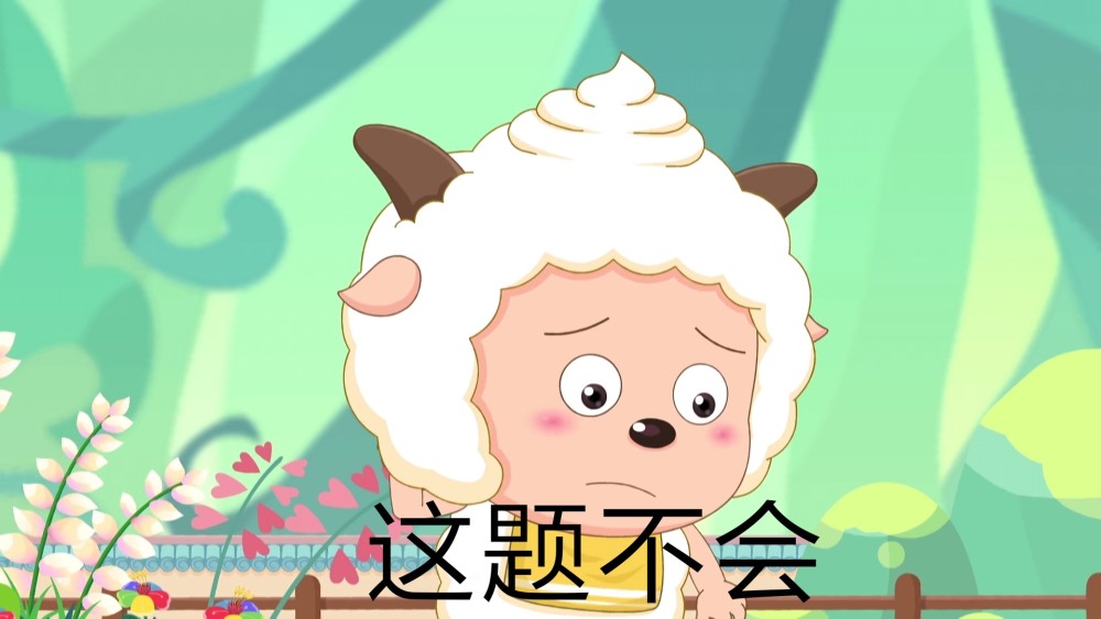 喜羊羊与灰太狼,懒羊羊作业向无水印表情包分享