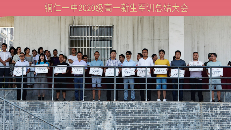 铜仁一中隆重举行2020级新生军训总结大会