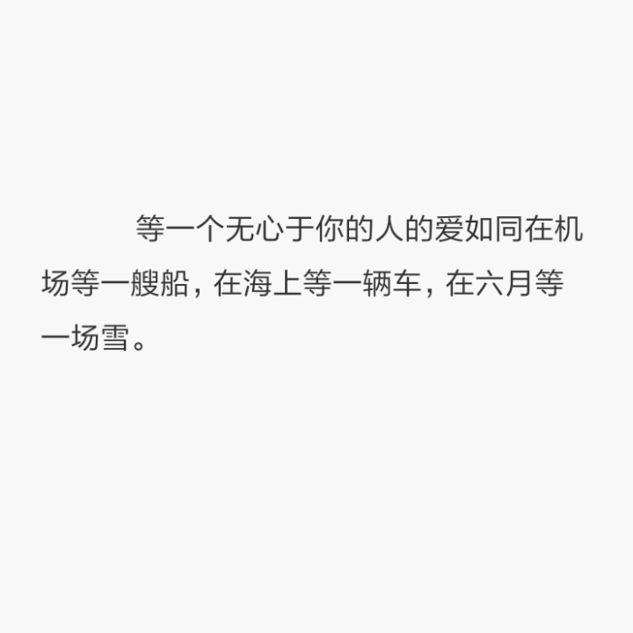 等一个无心于你的人的爱 如同在机场等一艘船 在海上等一辆车 在六月