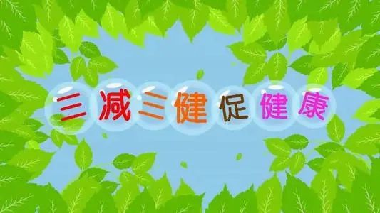 【科普】你知道什么是"三减三健"吗?