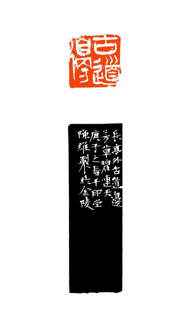 陈维篆刻:李叔同《送别》