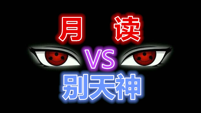 火影忍者:鼬的"月读"和止水的"别天神",两瞳术实力对比解析