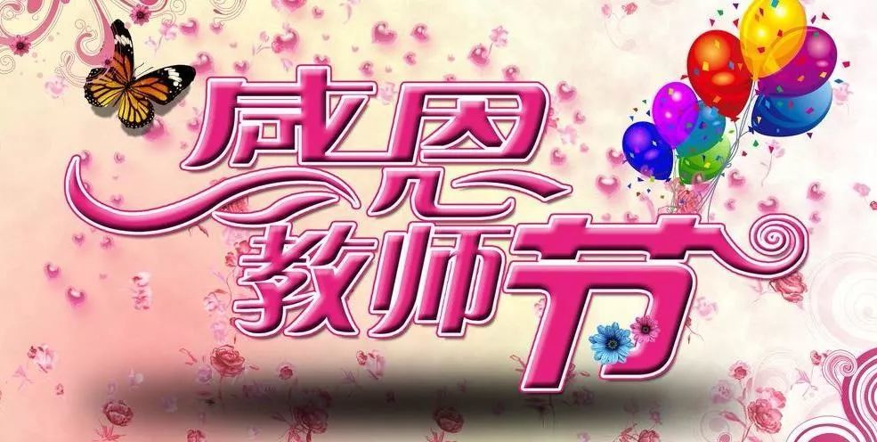 教师节简短祝福语 教师节感恩祝福语大全
