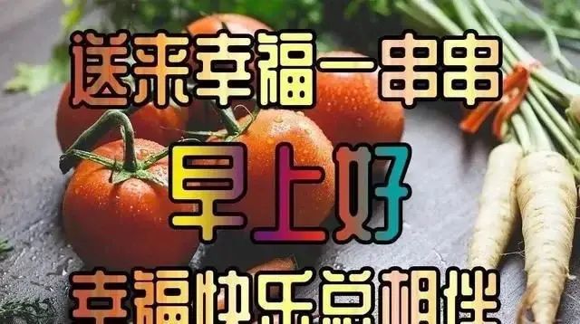 早上好问候语图片表情大全,早上好祝福语图片带字