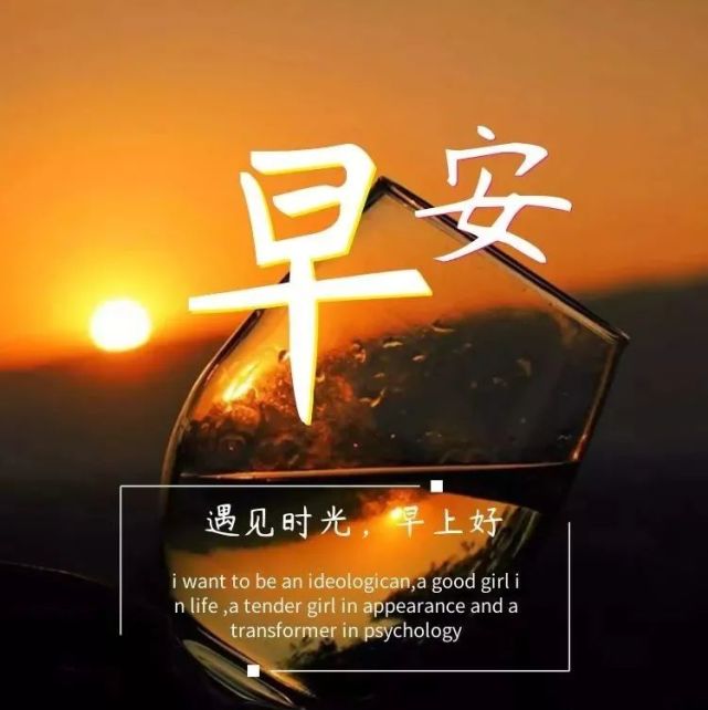 8月31日早安励志经典语句 早上好激励人心的励志图片