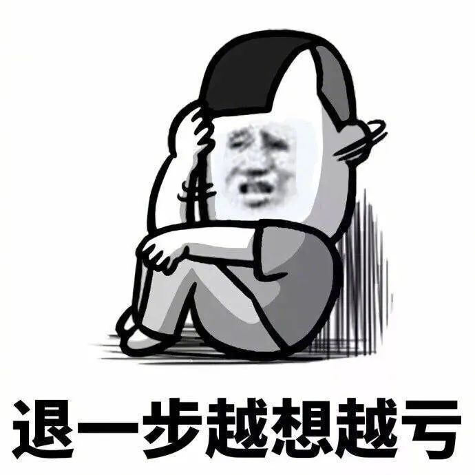 表情包:忍一时越想越气,退一步越想越亏!