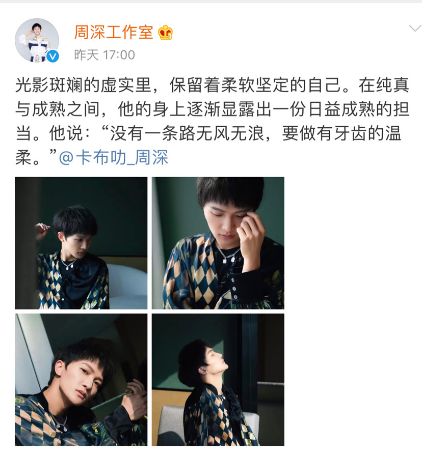 近日周深工作室发出周深的动态,他说道"没有一条路无风无浪,要做有