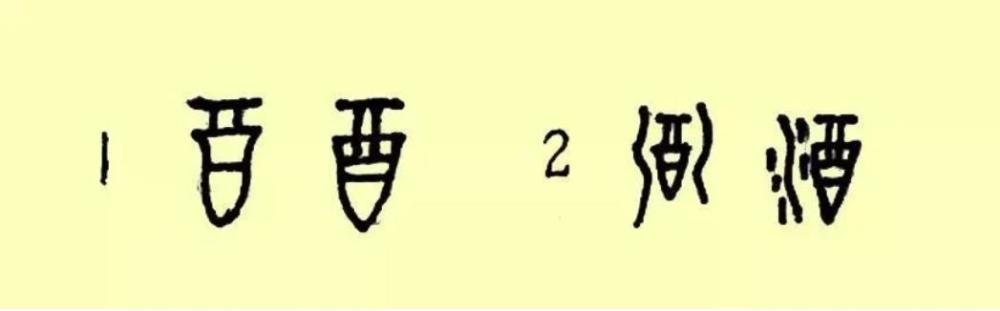 甲骨文中酒字的写法有两种,一是酿酒器具"酉"的单体象形字;二是甲骨