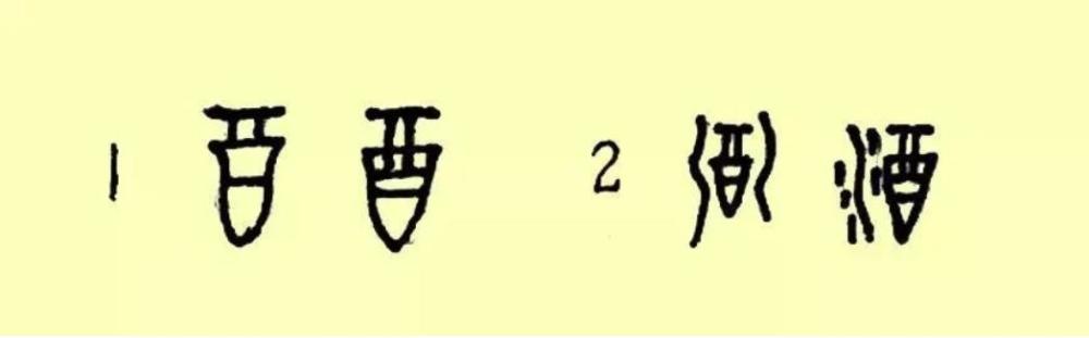 甲骨文"酒"字