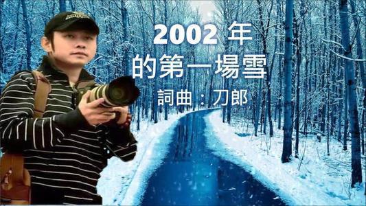 33岁,在三年的苦心学习中,他发布了专辑《2002年的第一场雪》.