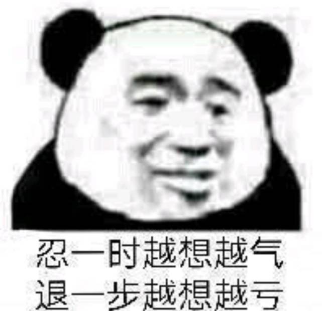 沙雕熊猫表情包:竟敢无视本宫