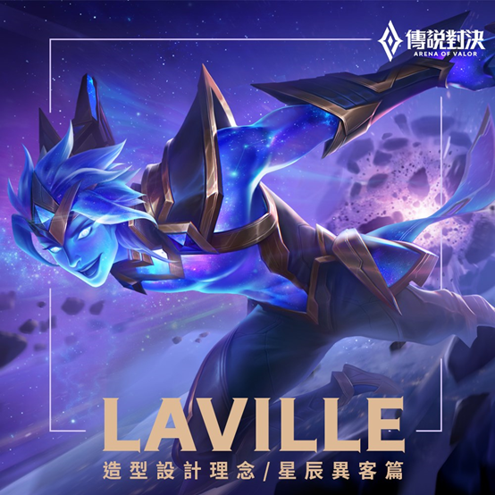 传说对决新皮肤星辰异客拉维尔设计理念大公开