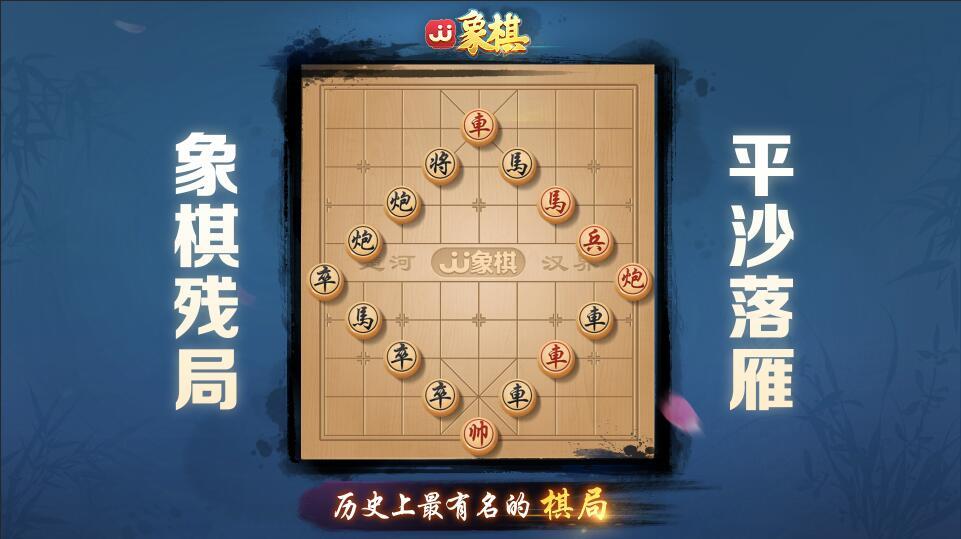 这局平沙落雁的象棋残局,你看你能解答出来吗?